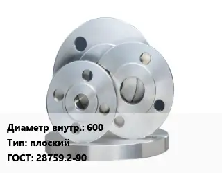 Фланец стальной 600 плоский ГОСТ: 28759.2-90